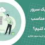 چگونه یک سرور مجازی مناسب انتخاب کنیم؟