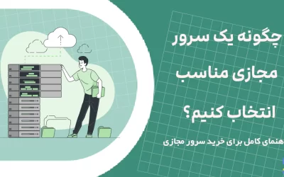 چگونه یک سرور مجازی مناسب انتخاب کنیم؟