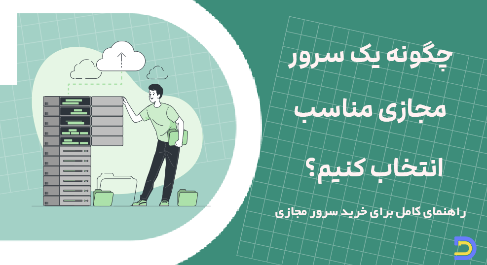 چگونه یک سرور مجازی مناسب انتخاب کنیم؟