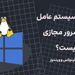 بهترین سیستم عامل برای سرور مجازی : ویندوز یا لینوکس؟