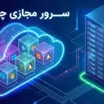 سرور مجازی چیست